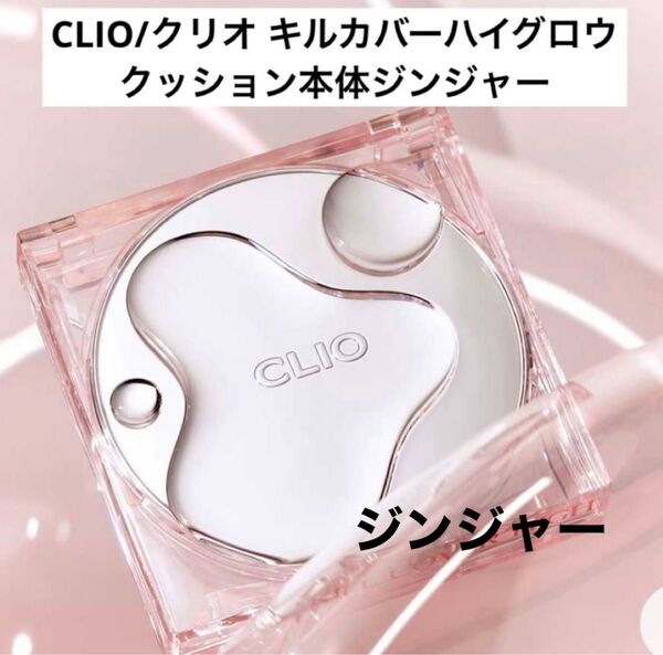 CLIO/クリオ キルカバーハイグロウクッション本体 ジンジャー