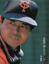 雑誌Sports Graphic Number 145(1986.4/20号)★特集：巨人軍の逆襲/王貞治監督/江川卓・開幕日記/中畑清/原辰徳/水野雄仁/桑田真澄★_画像4