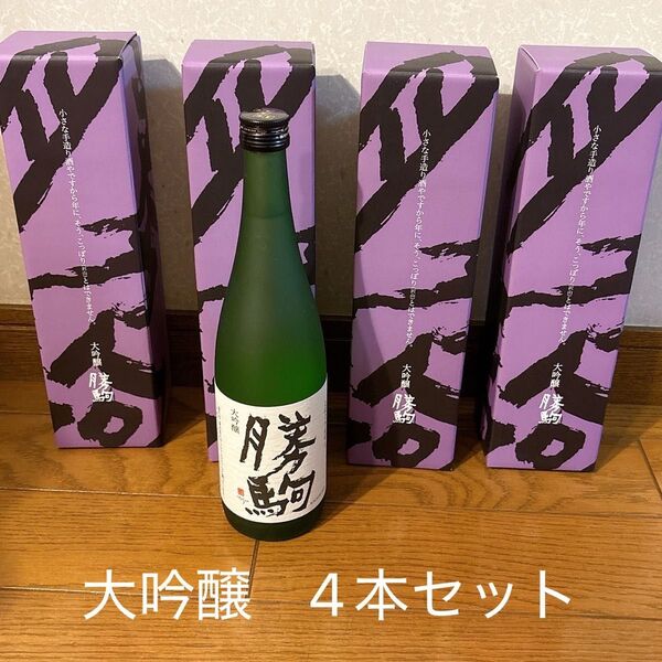 高岡市 清都酒造場 勝駒(かちこま)大吟醸 720ml 化粧品箱入 4本セット