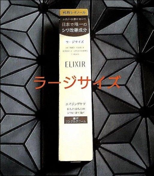 エリクシール レチノパワーリンクルクリーム L 22g