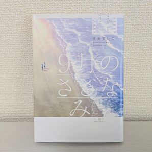 9月のさざなみ 漫画