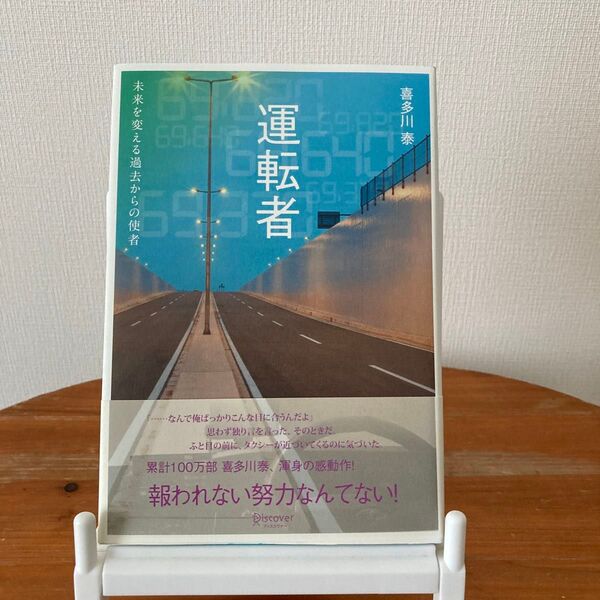 運転者 未来を変える過去からの使者 喜多川泰/〔著〕