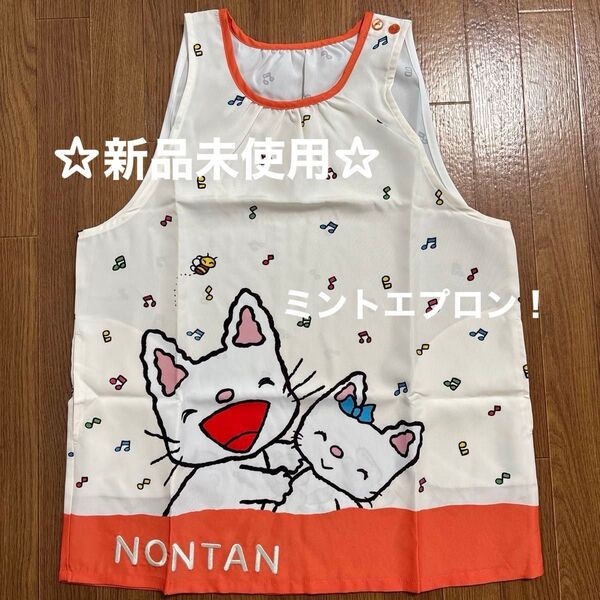 《新品》学研 ノンタンエプロン☆すてきな先生 保育士エプロン