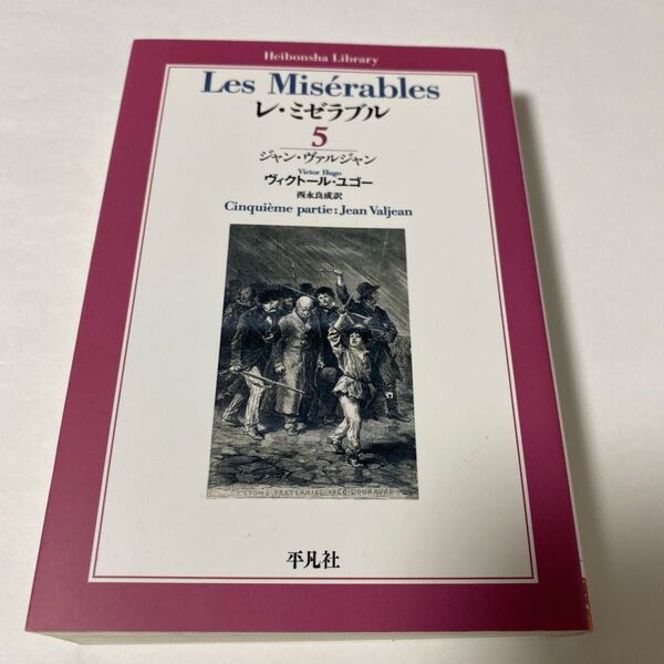 【クーポンで200円OFF】レ・ミゼラブル 5 (平凡社ライブラリー 900) ヴィクトール・ユゴー/著 西永良成/訳