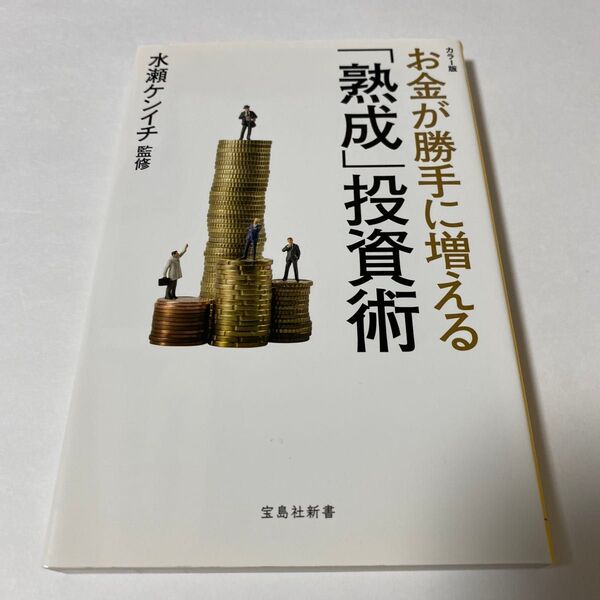 【クーポンで200円OFF】お金が勝手に増える「熟成」投資術 カラー版 (宝島社新書 571) 水瀬ケンイチ/監修