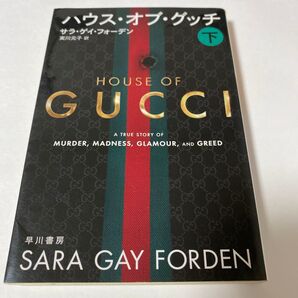 【クーポンで300円OFF】ハウス・オブ・グッチ 下 (ハヤカワ文庫 NF 583) サラ・ゲイ・フォーデン/著 実川元子/訳