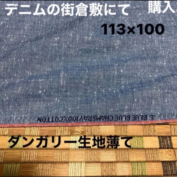 ダンガリー生地 薄手 デニムの街倉敷購入 113×100 BLUE CHAMBRAY