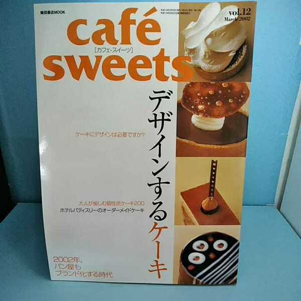 cafesweets(カフェスイーツ) vol.12　March2002　デザインするケーキ　ホテルパティスリーのオーダーメードケーキ　パン屋　柴田書店MOOK 