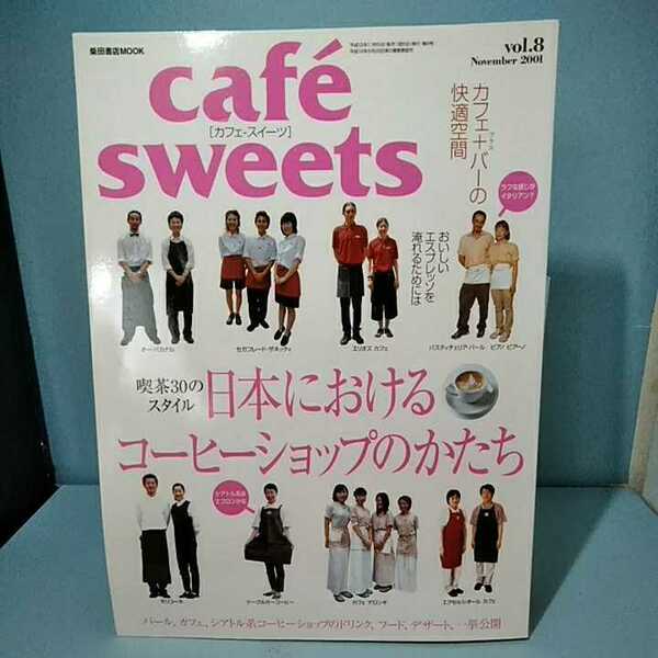 cafesweets(カフェスイーツ) vol.8　November2001　日本におけるコーヒーショップのかたち　喫茶30のスタイル　カフェ バー　柴田書店MOOK 