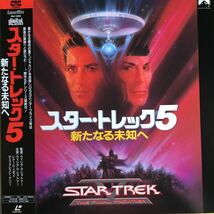 【LD】 レーザーディスク スター・トレック5 新たなる未知へ _画像1