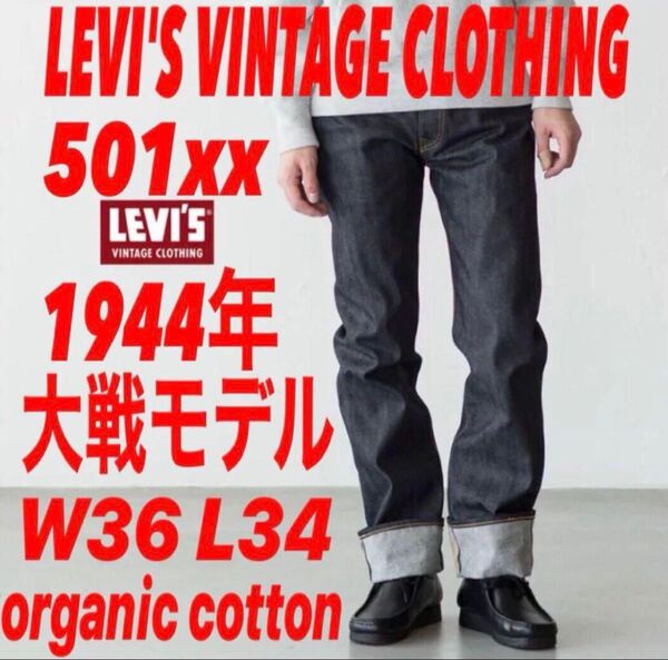 LVC S501xx 1944年大戦モデル 現行オーガニックコットン仕様 W36