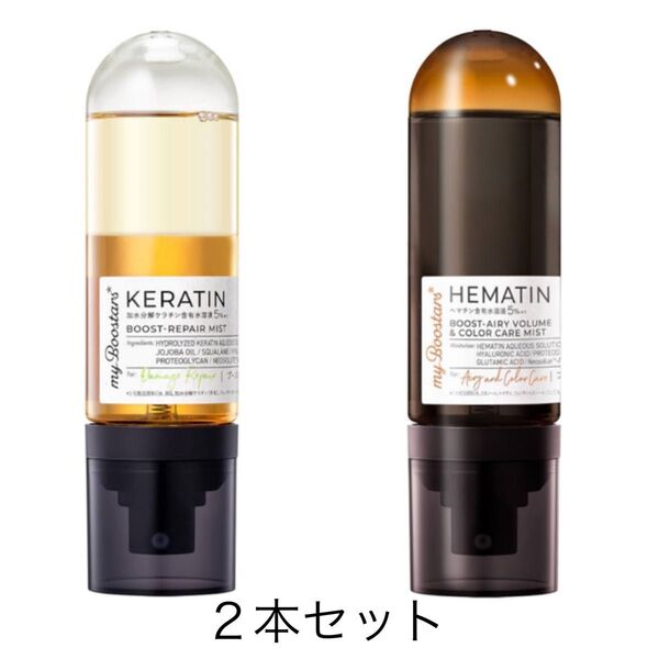 【新品】マイブースターズ◇ヘマチン & ケラチン◇ブースターミスト 2個セット