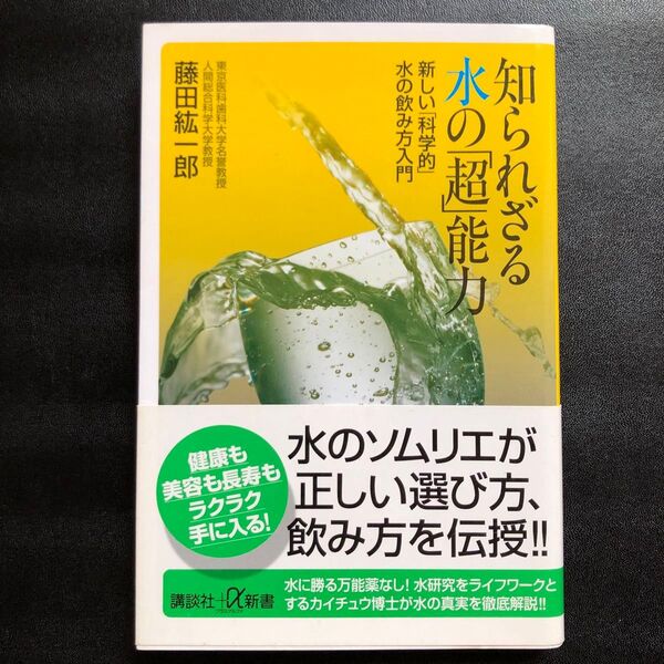 知られざる水の「超」能力 新しい「科学的」水の飲み方入門 (講談社+α新書 325-1B) 藤田紘一郎/〔著〕