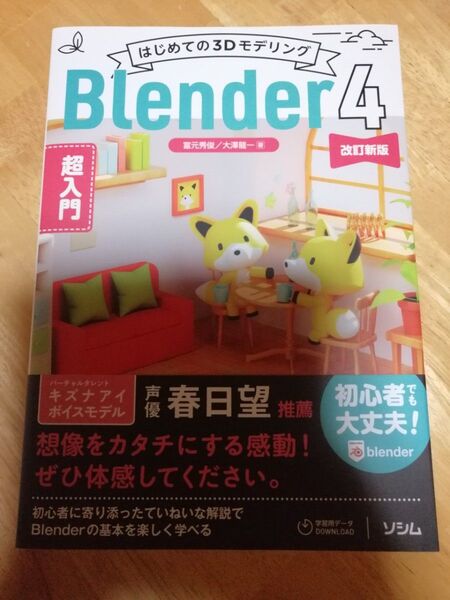 はじめての3DモデリングBlender4超入門 (改訂新版) 富元秀俊/著 大澤龍一/著