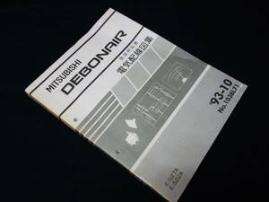 【￥2000 即決】三菱 デボネア S27A / S22A型 電気配線図集 本編 1993年【当時もの】