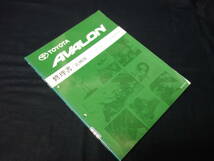 【￥1000 即決】トヨタ AVALON アバロン MCX10#系 修理書 / 追補版 1996年 10月【当時もの】_画像1