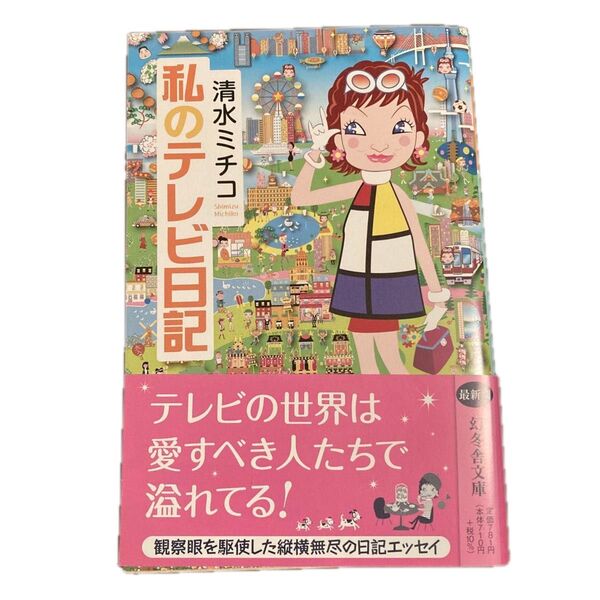 清水ミチコ 私のテレビ日記