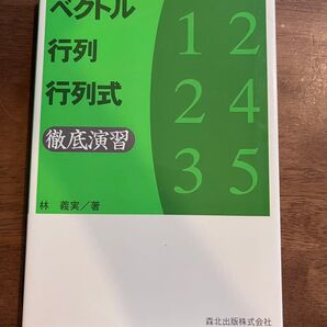 ベクトル 行列 行列式 徹底演習
