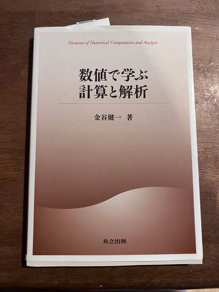 数値で学ぶ計算と解析 金谷健一著 共立出版