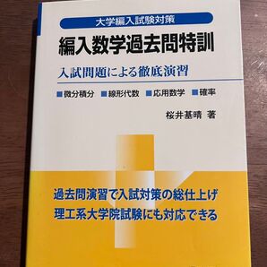 大学編入試験対策 編入数学過去問特訓 聖文新社 桜井基晴
