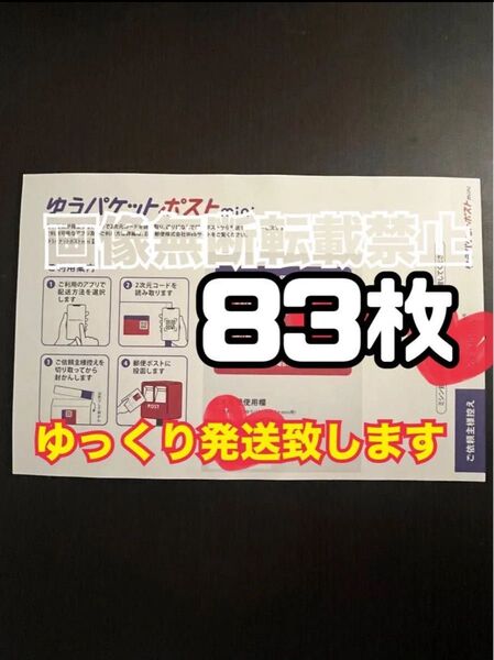 ゆうパケットポストmini 封筒 83枚 新品 ゆっくり発送(2〜3日以内に発送予定) 【帯付き】
