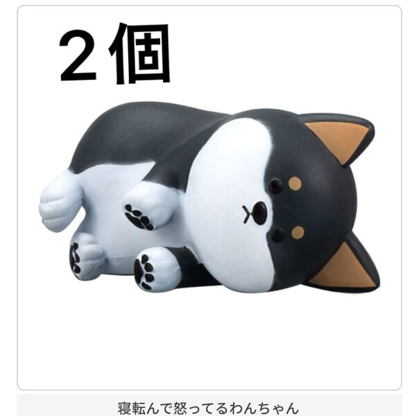 怒ったわんちゃあぁぁん 寝転んで怒ってるわんちゃん 柴犬 黒柴 フィギュア ガチャ 犬 アニマル