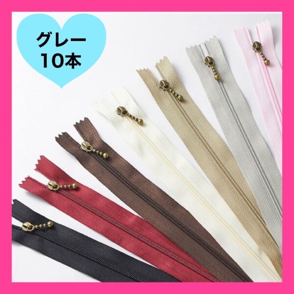 ファスナー グレー 10本 20cm 玉付き 手芸 修理 ハンドメイド 裁縫 ジッパー ポーチ バッグ