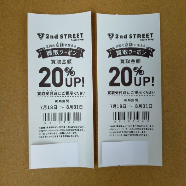 セカンドストリート2nd STREETセカスト買取クーポン20%アップ2枚セット