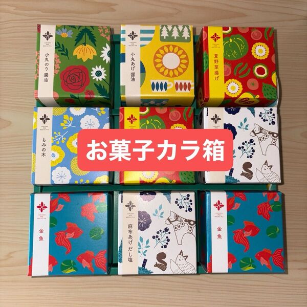 お菓子カラ箱 9個 工作 アート 宿題 夏休み 図工 文具 可愛 ハンドメイド コレクション 手作り おもちゃ 玩具 ベビー