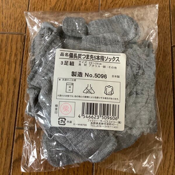 備長炭 つま先5本指ソックス 3足組 22〜26cm