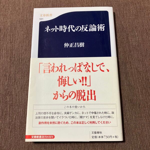 ネット時代の反論術 仲正昌樹 文春新書