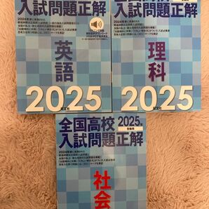 全国高校入試問題正解 2025年度 英語 社会 理科 定価: ¥2950 #高校入試本 #中学英語 #中学社会 #中学理科