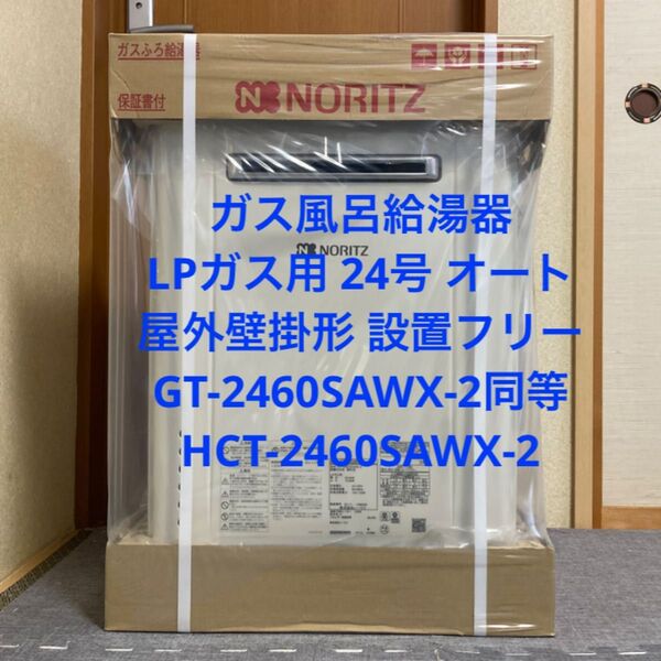 新品 送料無料 ノーリツ ガス風呂給湯器 LPG GT-2460SAWX-2 同等品 HCT-2460SAWX-2 リモコン無