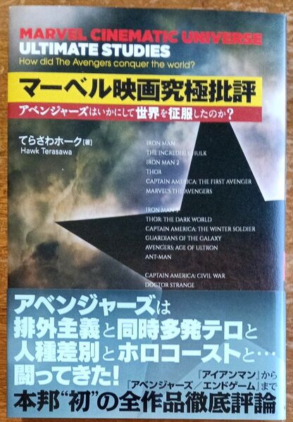 マーベル映画究極批評 アベンジャーズはいかにして世界を征服したのか? てらさわホーク/著