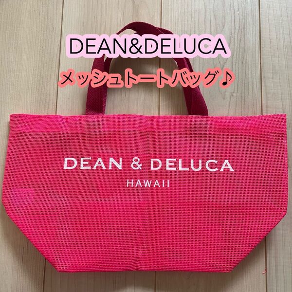 DEAN&DELUCAメッシュトートバッグ ピンク ミニトートバッグ ハワイ ディーンアンドデルーカトートバッグ