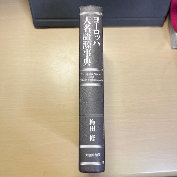 ヨーロッパ人名語源事典 梅田修 大修館書店