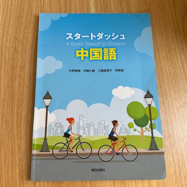 スタートダッシュ 中国語 A Good Takeoff in Chinese 教科書 書き込みあり DVDつき