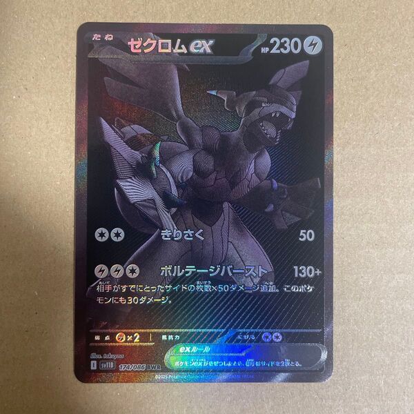 ゼクロムex BWR SV11B ブラックボルト 174/086 ポケモンカード