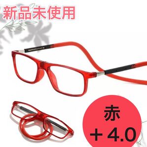 老眼鏡 シニアグラス 置き忘れ無し 磁石着脱 形状記憶ロープ式 赤 +4.0