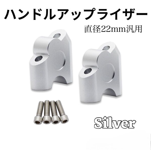 ハンドルアップ ライザー シルバー スペーサー ハンドルポスト 22mm バイク