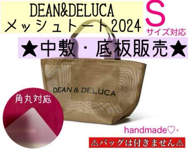 【底板販売】ハンドメイド ディーンアンドデルーカ メッシュトート2024