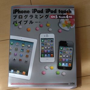 iPhone/iPad/iPod touchプログラミングバイブル iOS5/Xcode4対応