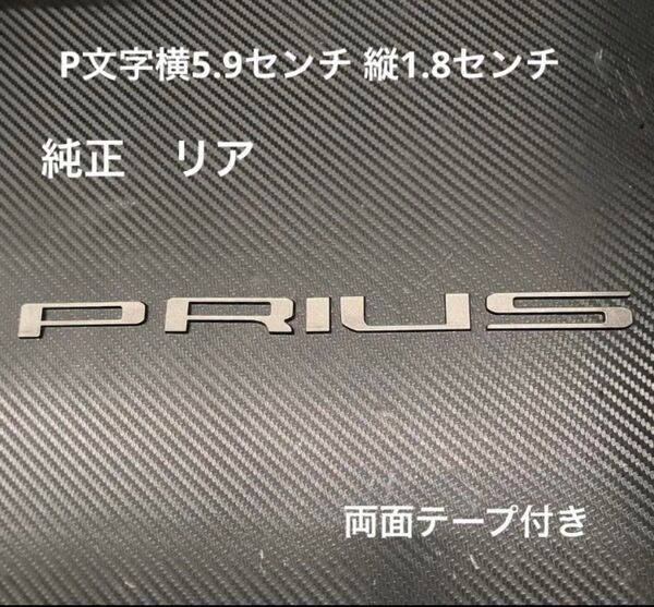 トヨタ プリウス 60系 リア 純正エンブレム 16134