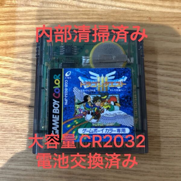GBC ドラゴンクエストⅢ そして伝説へ 動作確認無水エタノール清掃接点復活剤塗布済み ソフトのみ