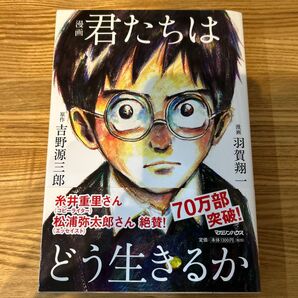 漫画 君たちはどう生きるか 原作 吉野源三郎 帯付き