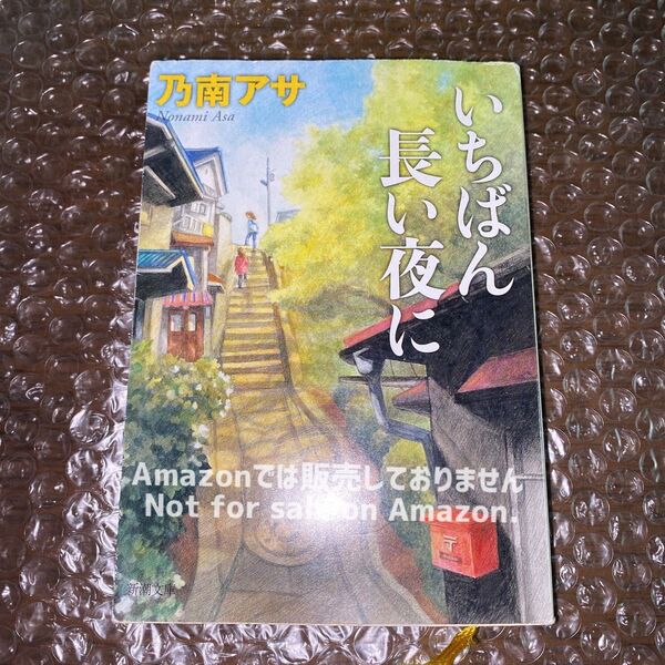 いちばん長い夜に (新潮文庫 の-8-63) 乃南アサ/著 小説 本 文庫 【EyEyBOOKS】