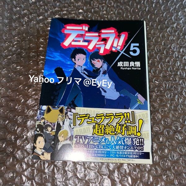 デュラララ!! ×5 (電撃文庫 1734) 成田良悟/〔著〕小説 本 文庫 【EyEyBOOKS】