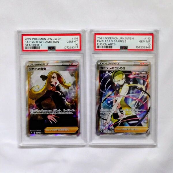 【PSA10】ポケモンカード シロナの覇気 カミツレのきらめき 2連番セット