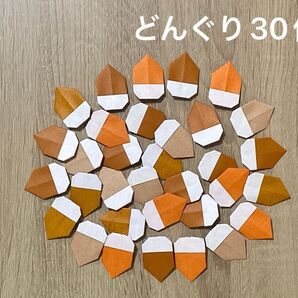 どんぐり30個 ミニサイズ 壁面飾り 工作に デコレーションパーツ