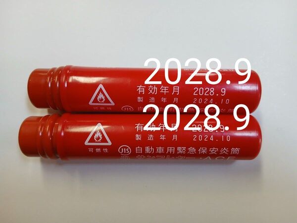 発煙筒 車載用 【有効年月2028.9】サンフレヤー・ACE 中古品 発炎筒 2本セット